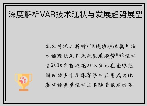 深度解析VAR技术现状与发展趋势展望 深度解析VAR技术现状与发展趋势展望