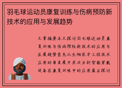 羽毛球运动员康复训练与伤病预防新技术的应用与发展趋势 羽毛球运动员康复训练与伤病预防新技术的应用与发展趋势