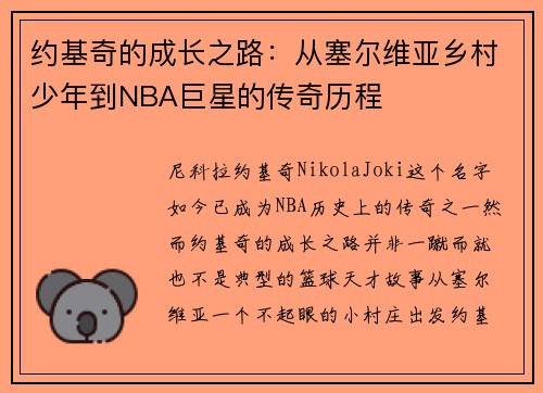 约基奇的成长之路:从塞尔维亚乡村少年到NBA巨星的传奇历程 约基奇的成长之路:从塞尔维亚乡村少年到NBA巨星的传奇历程