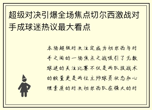 超级对决引爆全场焦点切尔西激战对手成球迷热议最大看点 超级对决引爆全场焦点切尔西激战对手成球迷热议最大看点