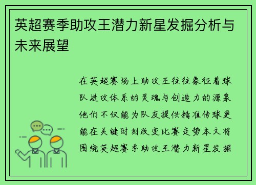 英超赛季助攻王潜力新星发掘分析与未来展望 英超赛季助攻王潜力新星发掘分析与未来展望