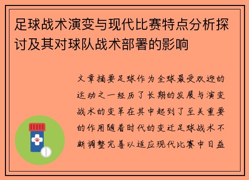 足球战术演变与现代比赛特点分析探讨及其对球队战术部署的影响 足球战术演变与现代比赛特点分析探讨及其对球队战术部署的影响