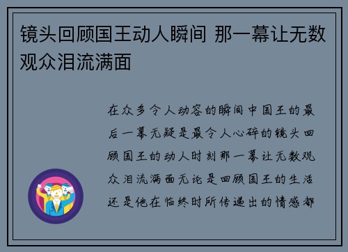 镜头回顾国王动人瞬间 那一幕让无数观众泪流满面 镜头回顾国王动人瞬间 那一幕让无数观众泪流满面