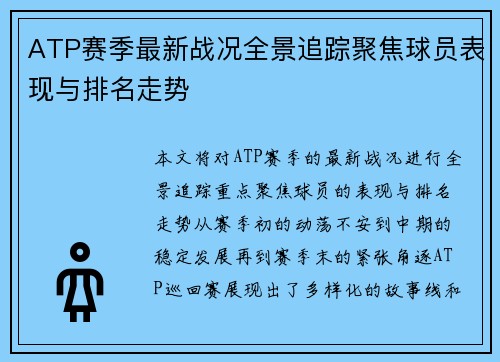 ATP赛季最新战况全景追踪聚焦球员表现与排名走势 ATP赛季最新战况全景追踪聚焦球员表现与排名走势