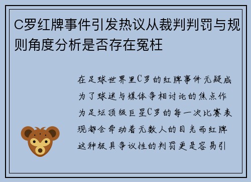 C罗红牌事件引发热议从裁判判罚与规则角度分析是否存在冤枉