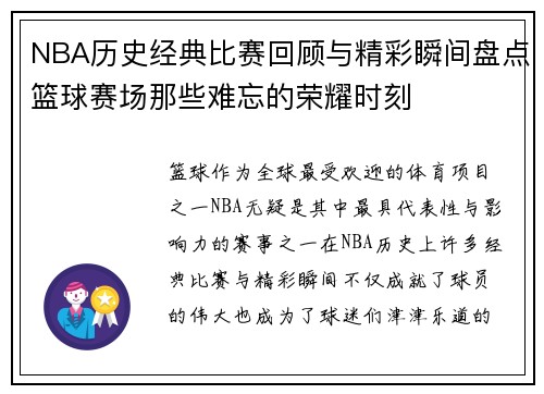 NBA历史经典比赛回顾与精彩瞬间盘点篮球赛场那些难忘的荣耀时刻 NBA历史经典比赛回顾与精彩瞬间盘点篮球赛场那些难忘的荣耀时刻