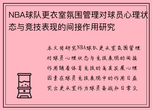 NBA球队更衣室氛围管理对球员心理状态与竞技表现的间接作用研究 NBA球队更衣室氛围管理对球员心理状态与竞技表现的间接作用研究
