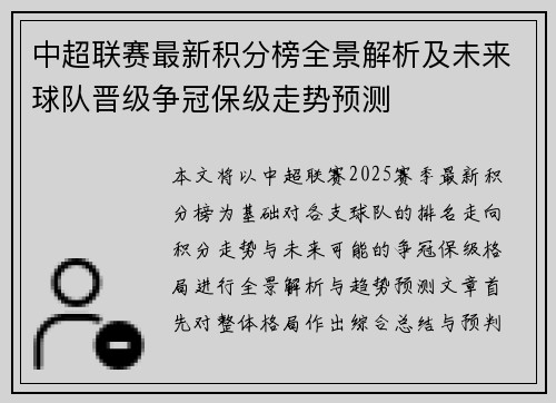 中超联赛最新积分榜全景解析及未来球队晋级争冠保级走势预测