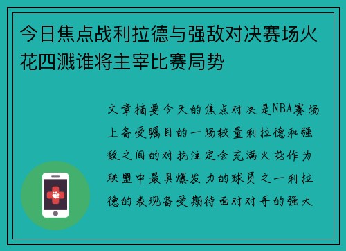 今日焦点战利拉德与强敌对决赛场火花四溅谁将主宰比赛局势 今日焦点战利拉德与强敌对决赛场火花四溅谁将主宰比赛局势