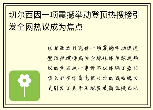 切尔西因一项震撼举动登顶热搜榜引发全网热议成为焦点