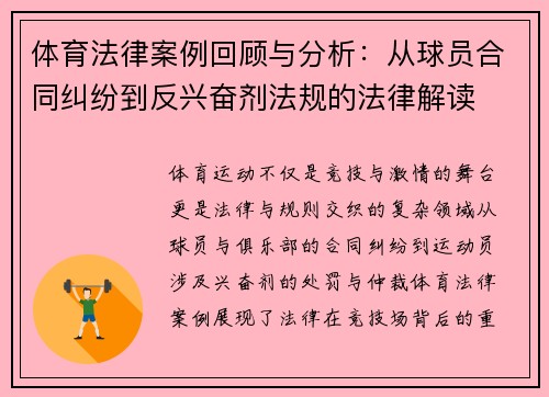 体育法律案例回顾与分析:从球员合同纠纷到反兴奋剂法规的法律解读 体育法律案例回顾与分析:从球员合同纠纷到反兴奋剂法规的法律解读