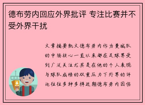 德布劳内回应外界批评 专注比赛并不受外界干扰
