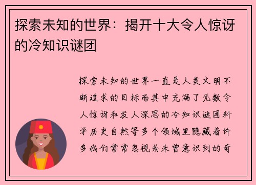 探索未知的世界:揭开十大令人惊讶的冷知识谜团 探索未知的世界:揭开十大令人惊讶的冷知识谜团