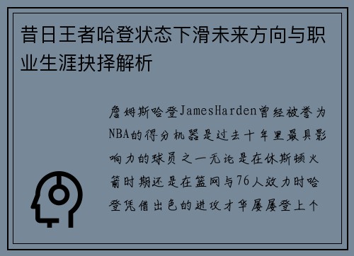 昔日王者哈登状态下滑未来方向与职业生涯抉择解析