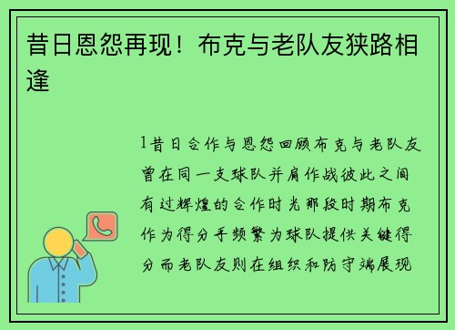 昔日恩怨再现！布克与老队友狭路相逢