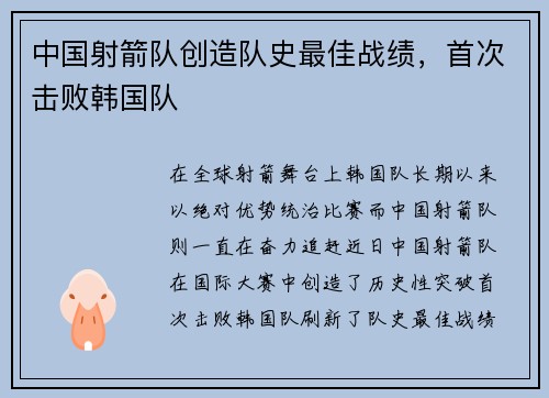 中国射箭队创造队史最佳战绩，首次击败韩国队