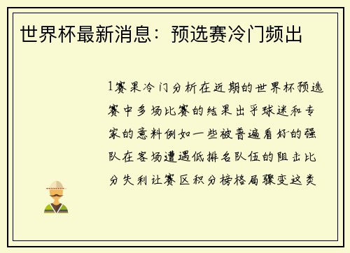 世界杯最新消息：预选赛冷门频出