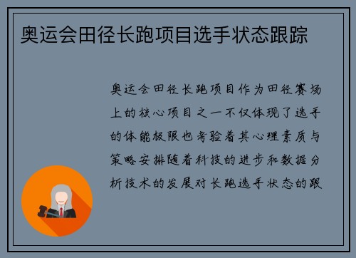奥运会田径长跑项目选手状态跟踪