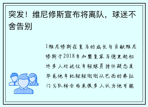 突发！维尼修斯宣布将离队，球迷不舍告别