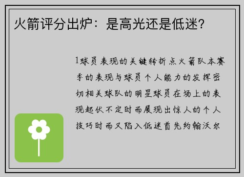 火箭评分出炉：是高光还是低迷？