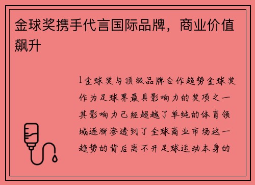 金球奖携手代言国际品牌，商业价值飙升