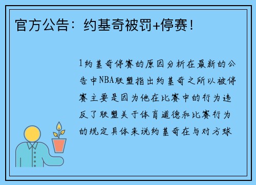 官方公告：约基奇被罚+停赛！