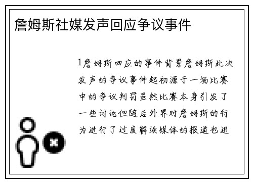 詹姆斯社媒发声回应争议事件
