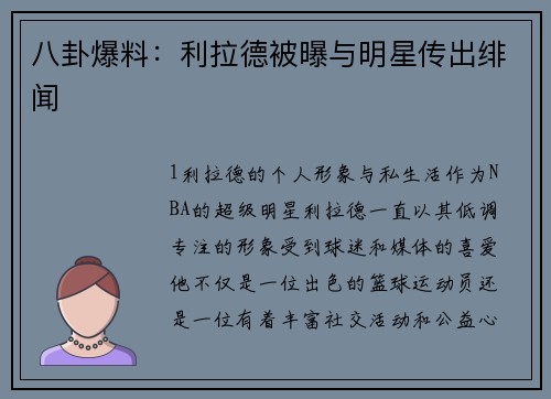八卦爆料：利拉德被曝与明星传出绯闻