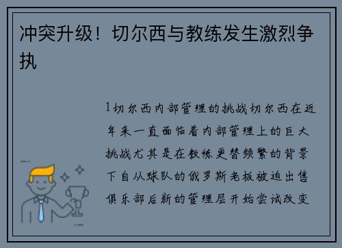 冲突升级！切尔西与教练发生激烈争执