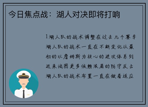 今日焦点战：湖人对决即将打响