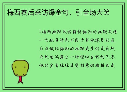 梅西赛后采访爆金句，引全场大笑