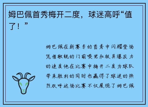 姆巴佩首秀梅开二度，球迷高呼“值了！”