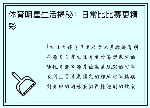 体育明星生活揭秘：日常比比赛更精彩