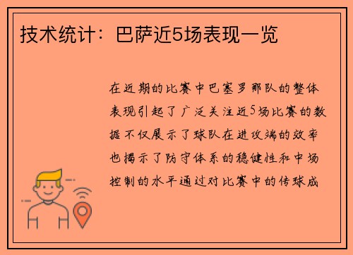 技术统计：巴萨近5场表现一览
