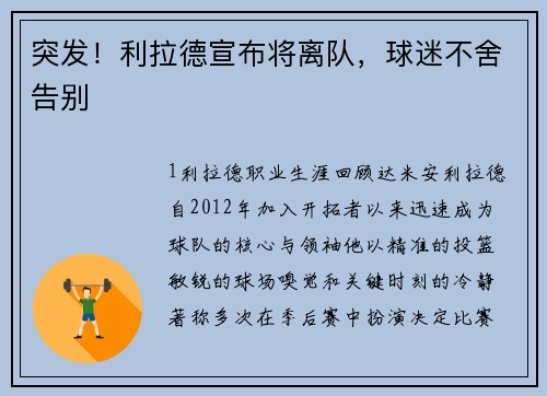 突发！利拉德宣布将离队，球迷不舍告别