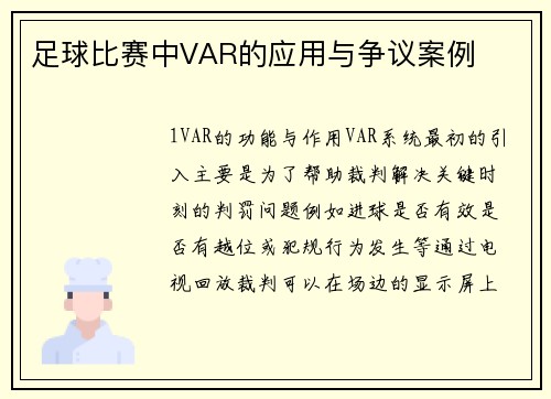 足球比赛中VAR的应用与争议案例