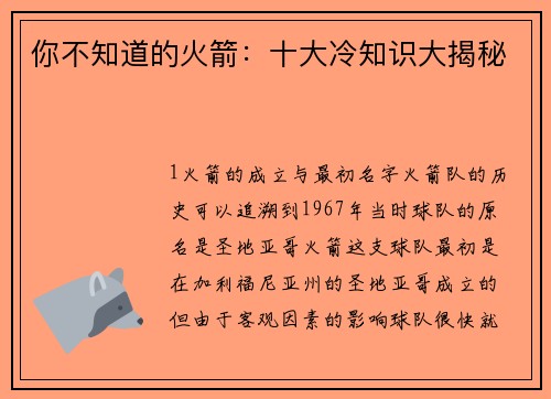 你不知道的火箭：十大冷知识大揭秘