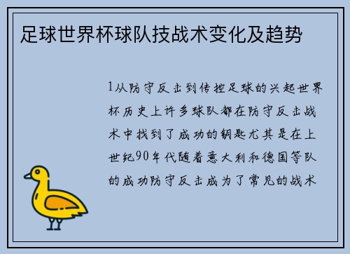 足球世界杯球队技战术变化及趋势