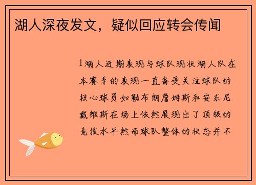 湖人深夜发文，疑似回应转会传闻