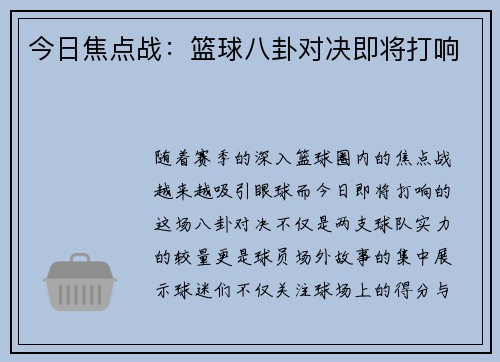 今日焦点战：篮球八卦对决即将打响