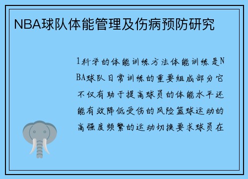 NBA球队体能管理及伤病预防研究