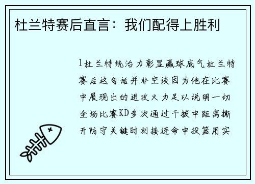 杜兰特赛后直言：我们配得上胜利