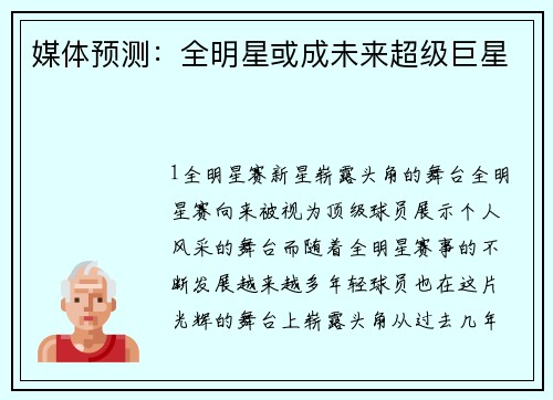 媒体预测：全明星或成未来超级巨星