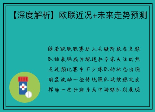 【深度解析】欧联近况+未来走势预测