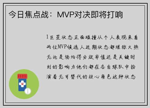 今日焦点战：MVP对决即将打响