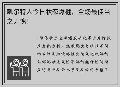 凯尔特人今日状态爆棚，全场最佳当之无愧！