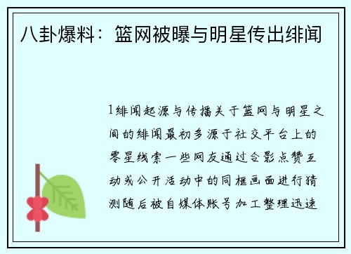 八卦爆料：篮网被曝与明星传出绯闻