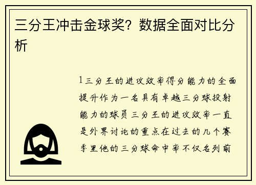 三分王冲击金球奖？数据全面对比分析