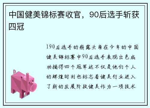 中国健美锦标赛收官，90后选手斩获四冠