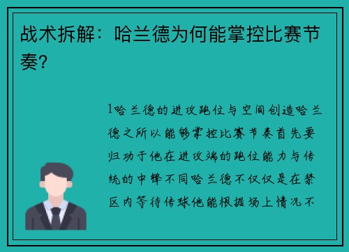 战术拆解：哈兰德为何能掌控比赛节奏？